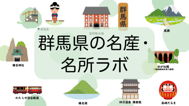 群馬県の名産・名所ラボ